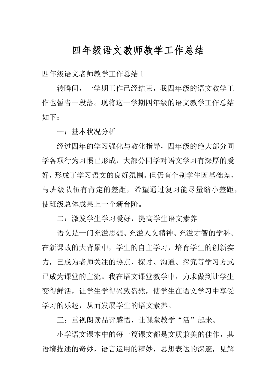 四年级语文教师教学工作总结汇编.docx_第1页