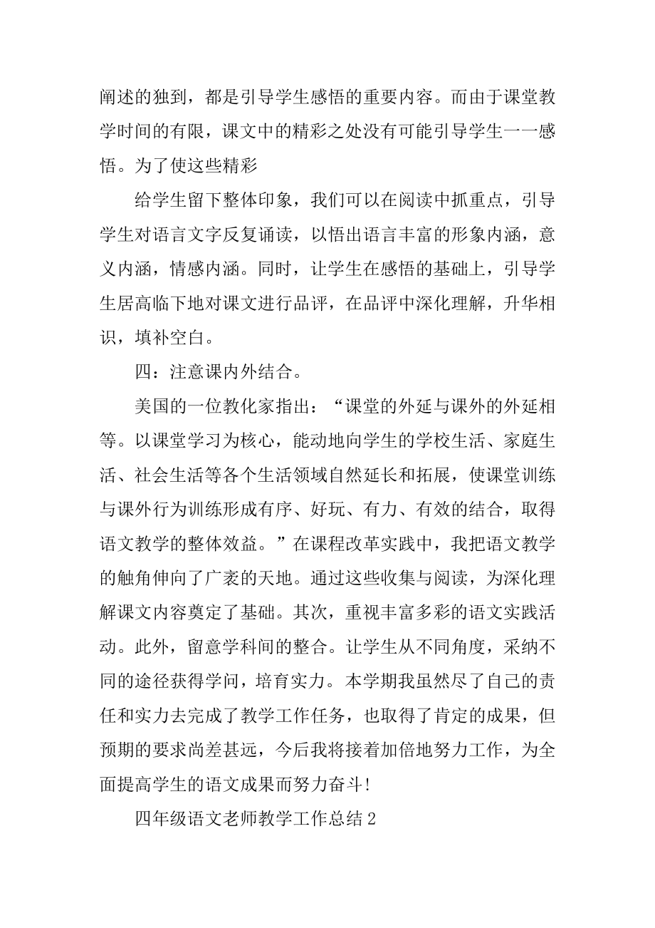 四年级语文教师教学工作总结汇编.docx_第2页