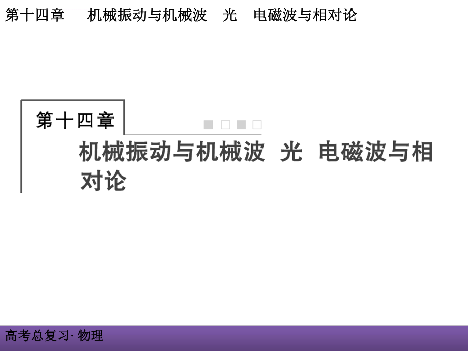 高三物理一轮复习《14-1机械振动》ppt课件.ppt_第1页