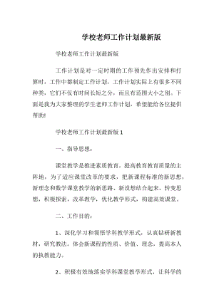 学校老师工作计划最新版.docx