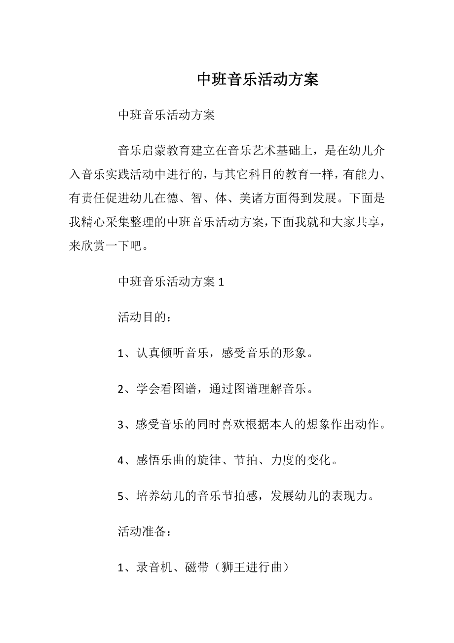 中班音乐活动方案.docx_第1页