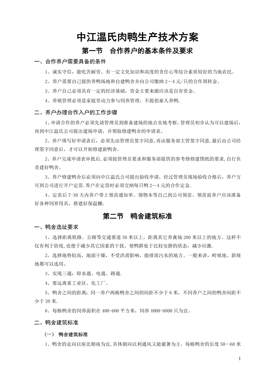 中江温氏肉鸭生产技术方案.doc_第1页