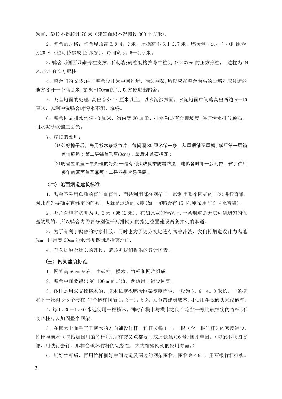 中江温氏肉鸭生产技术方案.doc_第2页