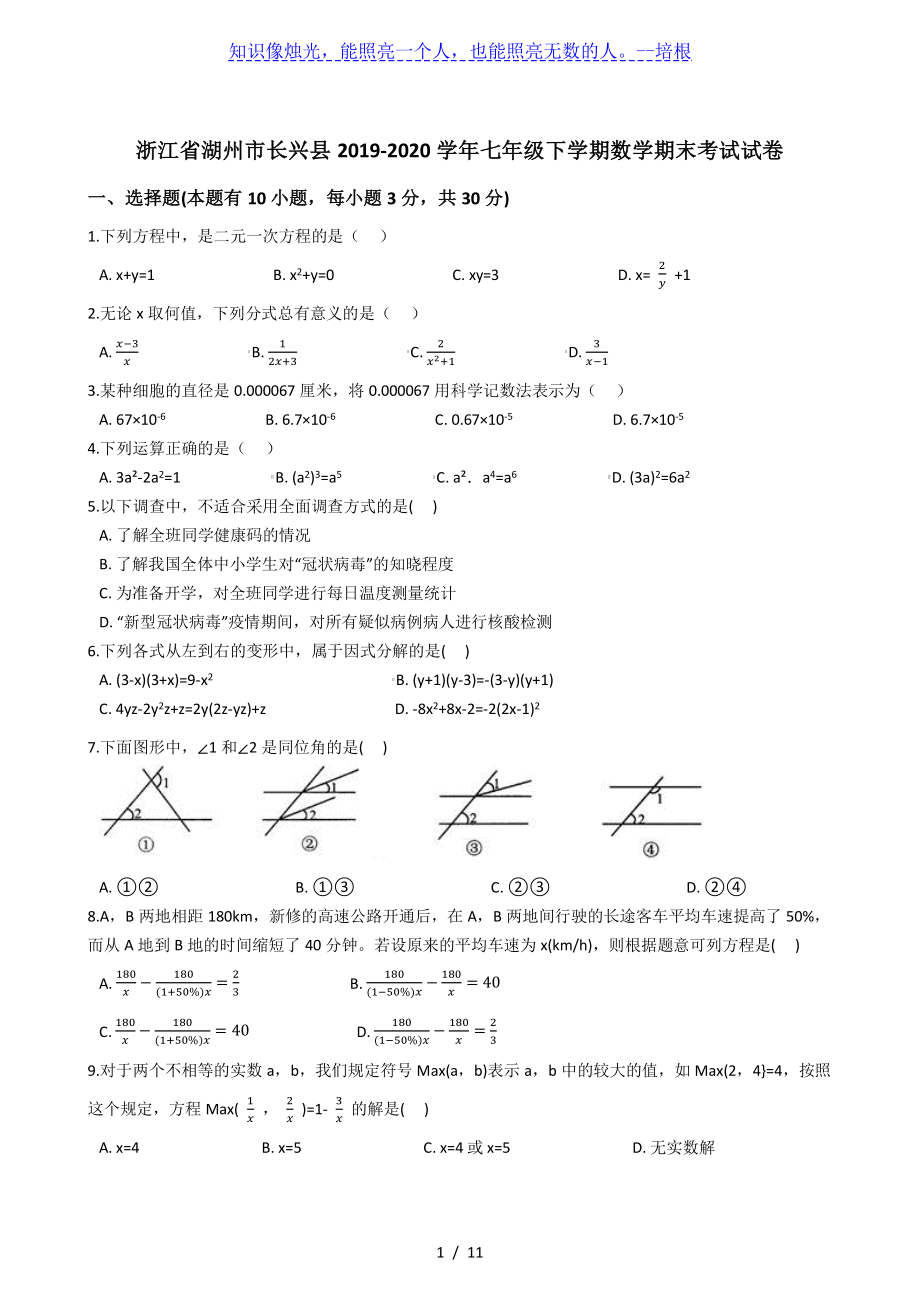 浙江省湖州市长兴县2019-2020学年第二学期七年级下期末考试数学试卷(解析版).pdf_第1页