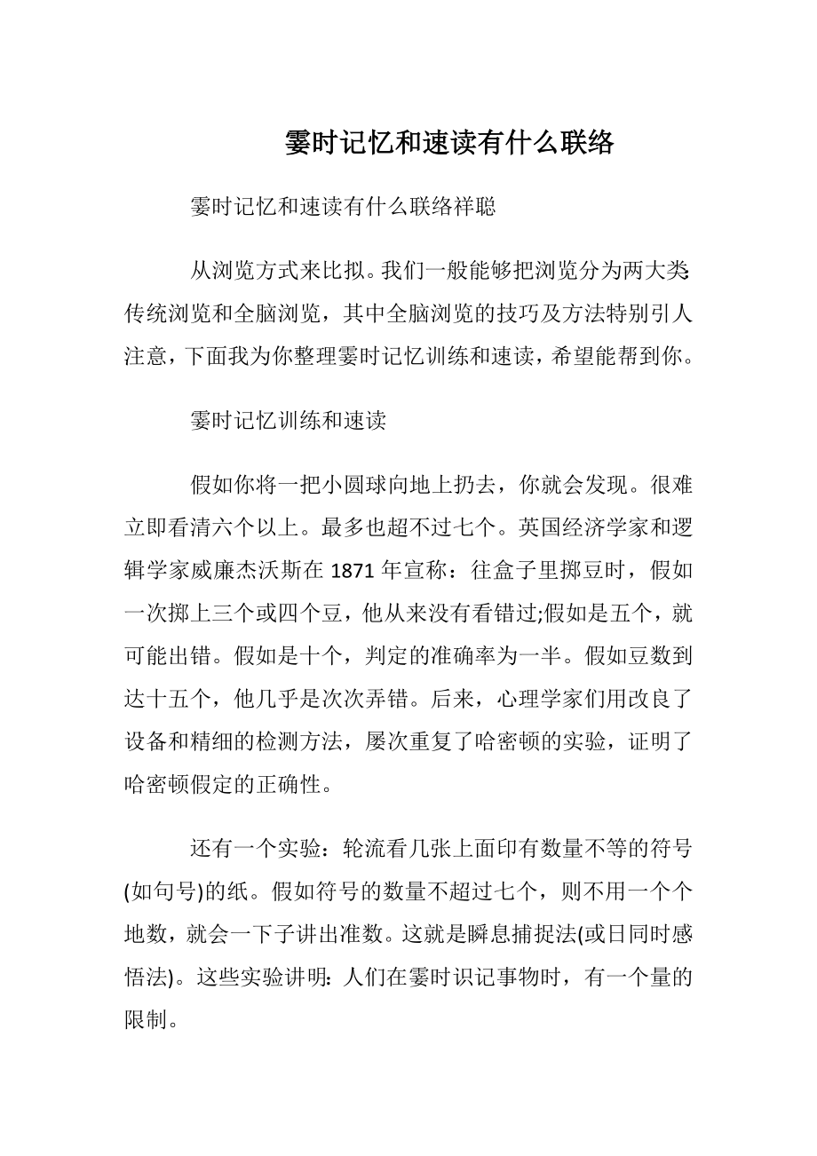 霎时记忆和速读有什么联络.docx_第1页