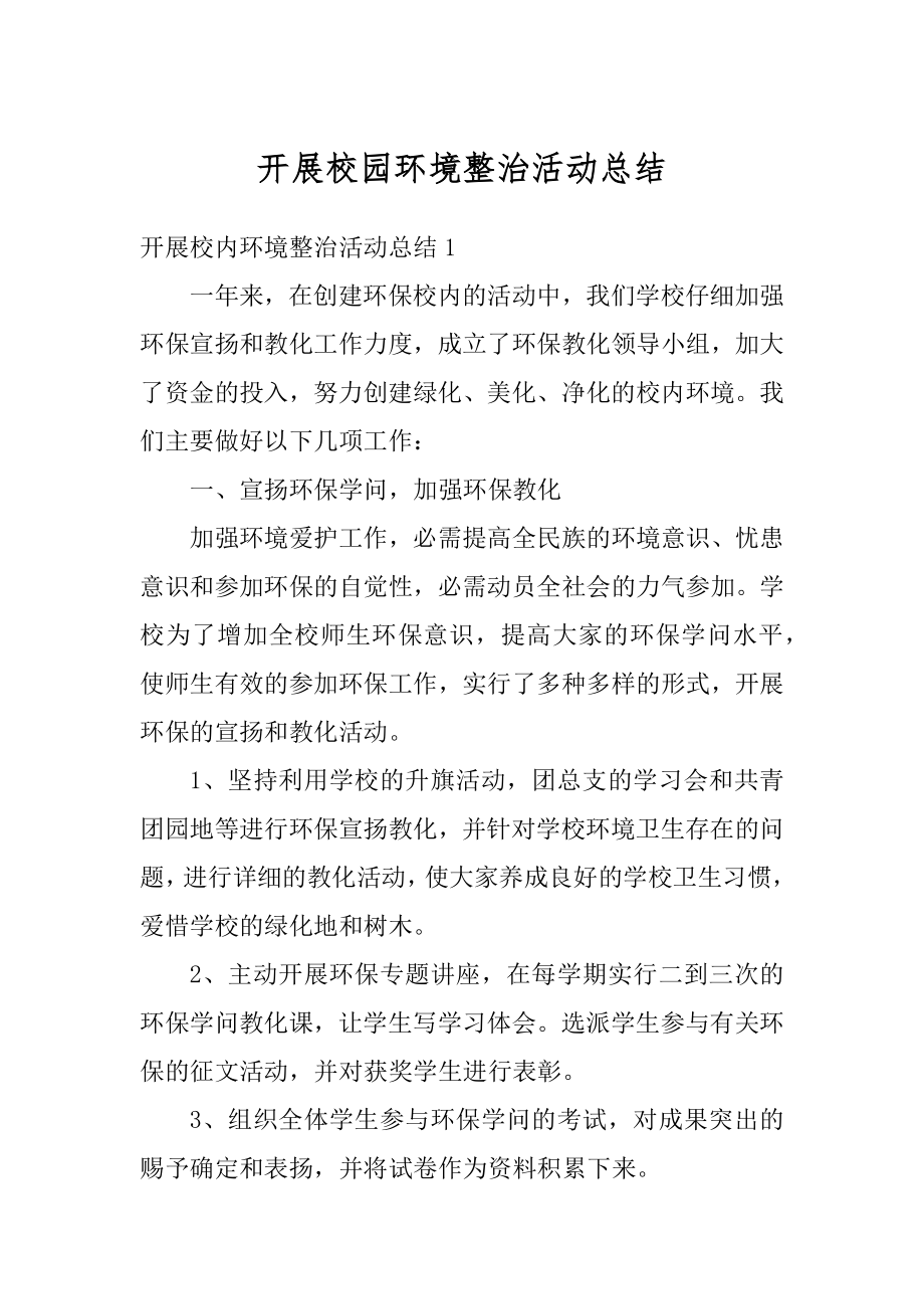 开展校园环境整治活动总结优质.docx_第1页