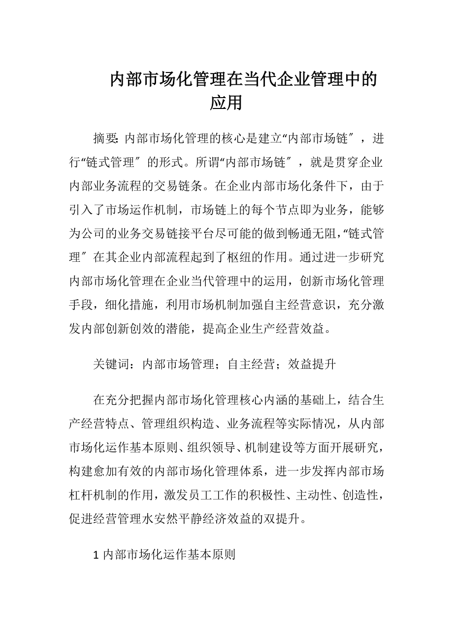 内部市场化管理在当代企业管理中的应用-精品文档.docx_第1页