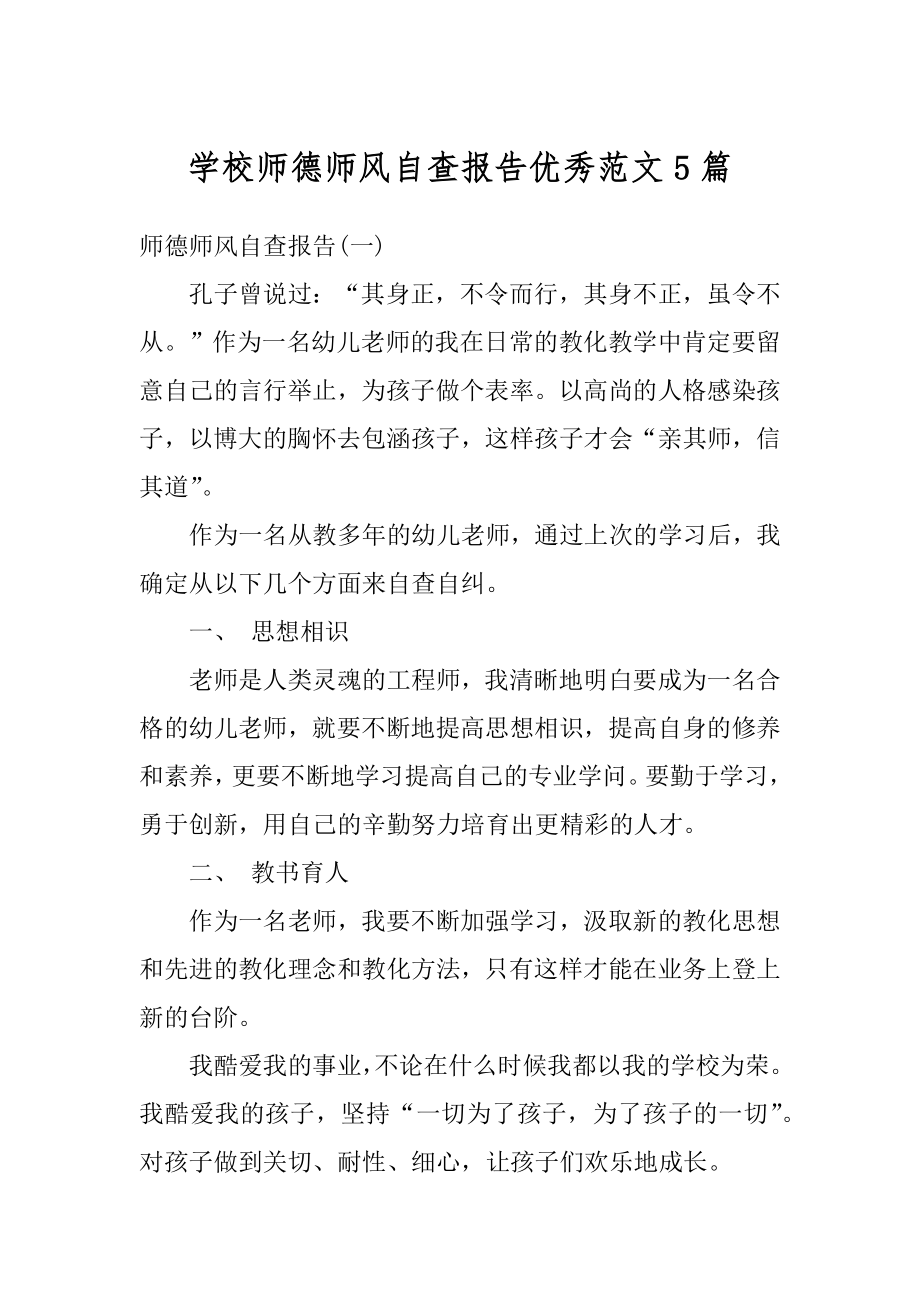 学校师德师风自查报告优秀范文5篇优质.docx_第1页