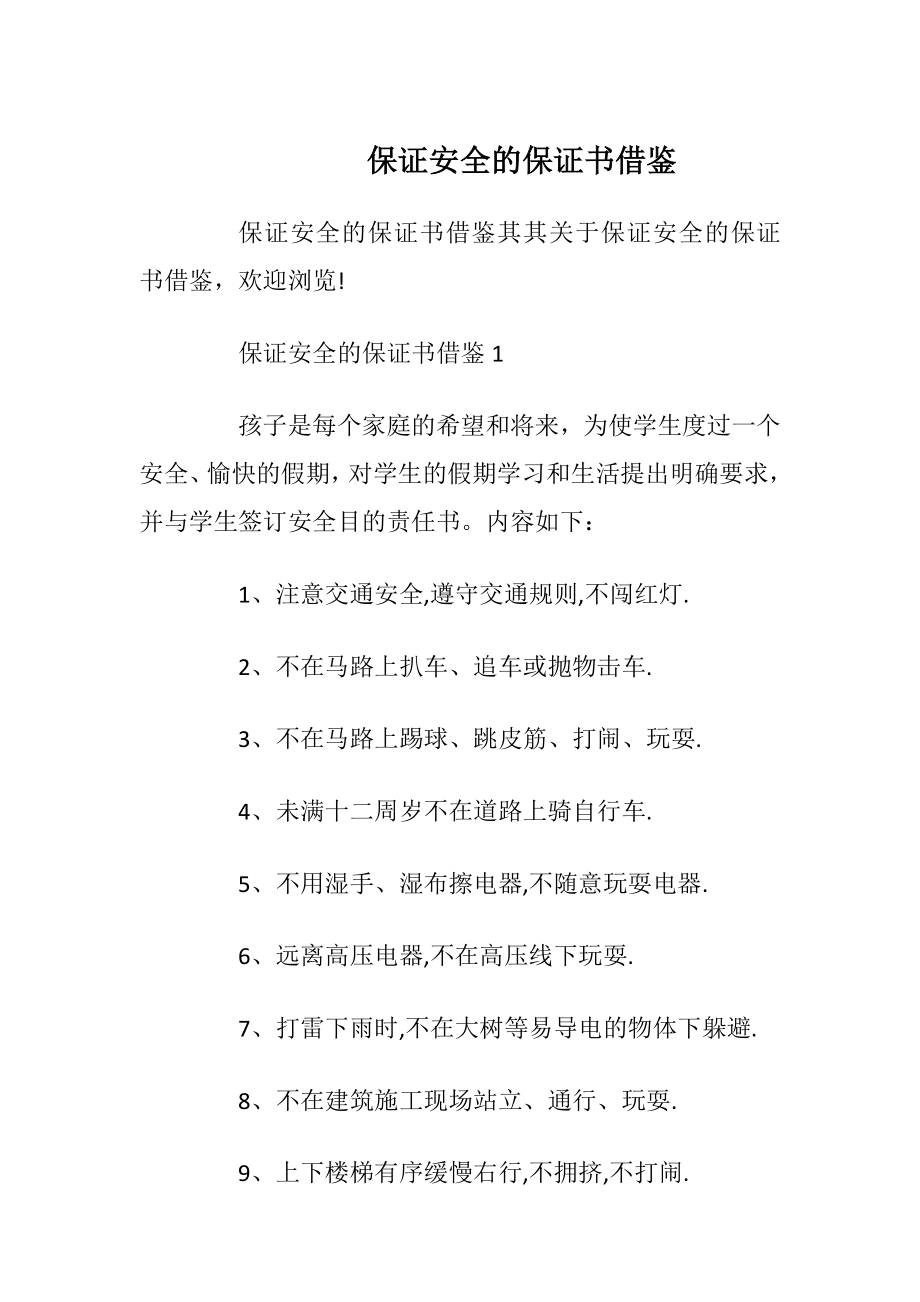 保证安全的保证书借鉴_1.docx_第1页