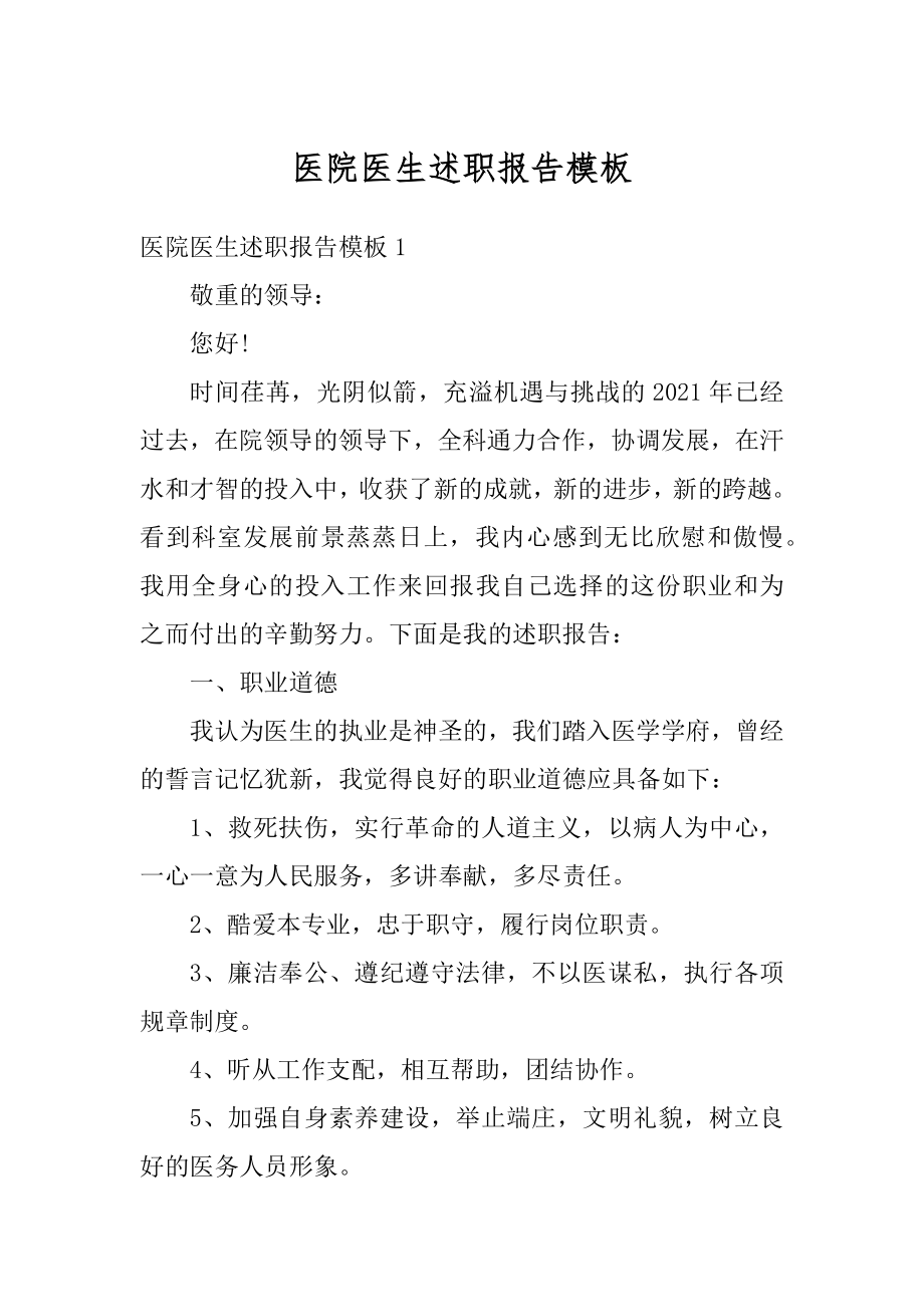 医院医生述职报告模板范例.docx_第1页