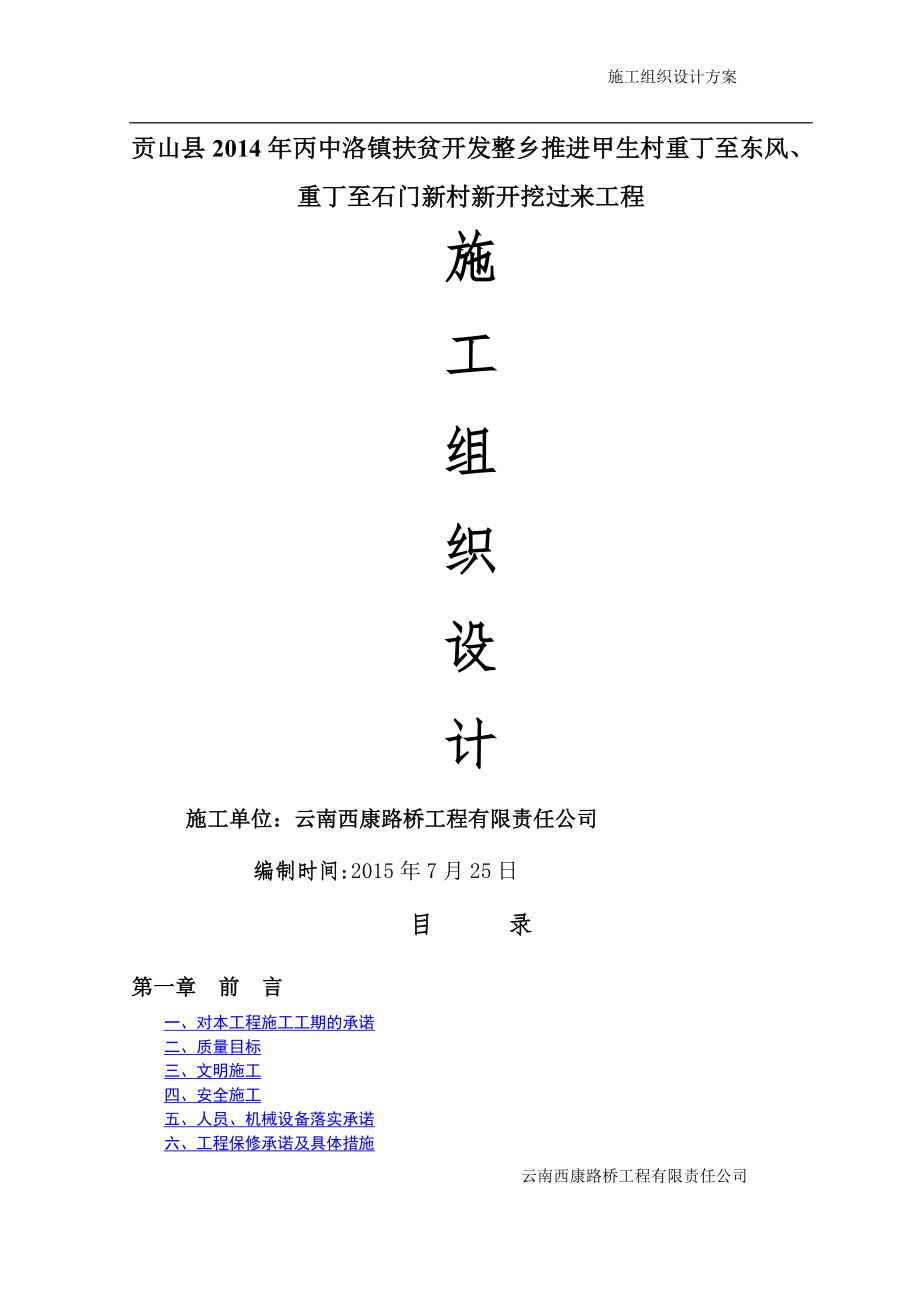 乡村道路硬化施工组织设计46282.doc_第1页