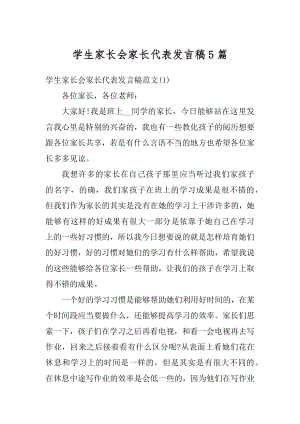 学生家长会家长代表发言稿5篇汇总.docx