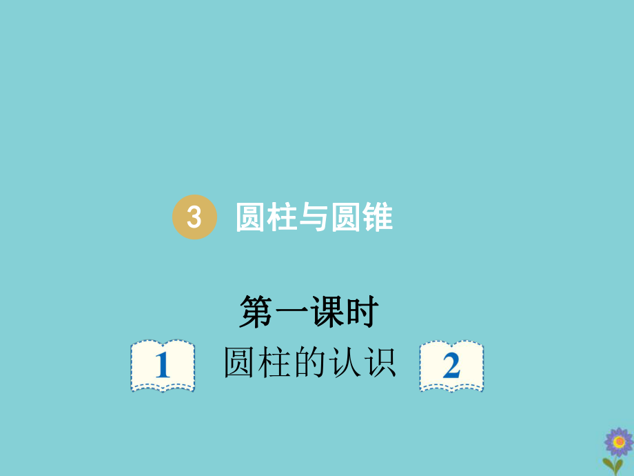 新人教版六年级数学下册第三单元圆柱与圆锥第一课时圆柱的认识ppt课件.pptx_第2页