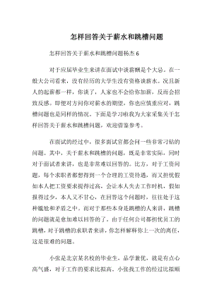 怎样回答关于薪水和跳槽问题.docx