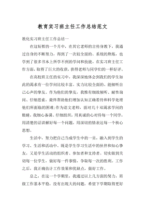 教育实习班主任工作总结范文精编.docx