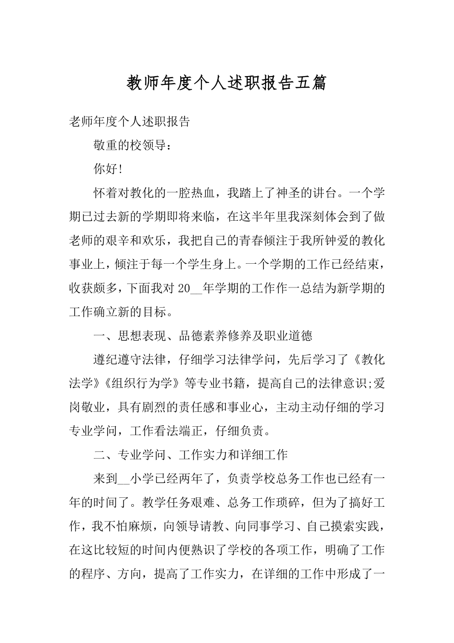 教师年度个人述职报告五篇精品.docx_第1页