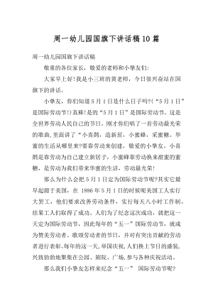 周一幼儿园国旗下讲话稿10篇精编.docx