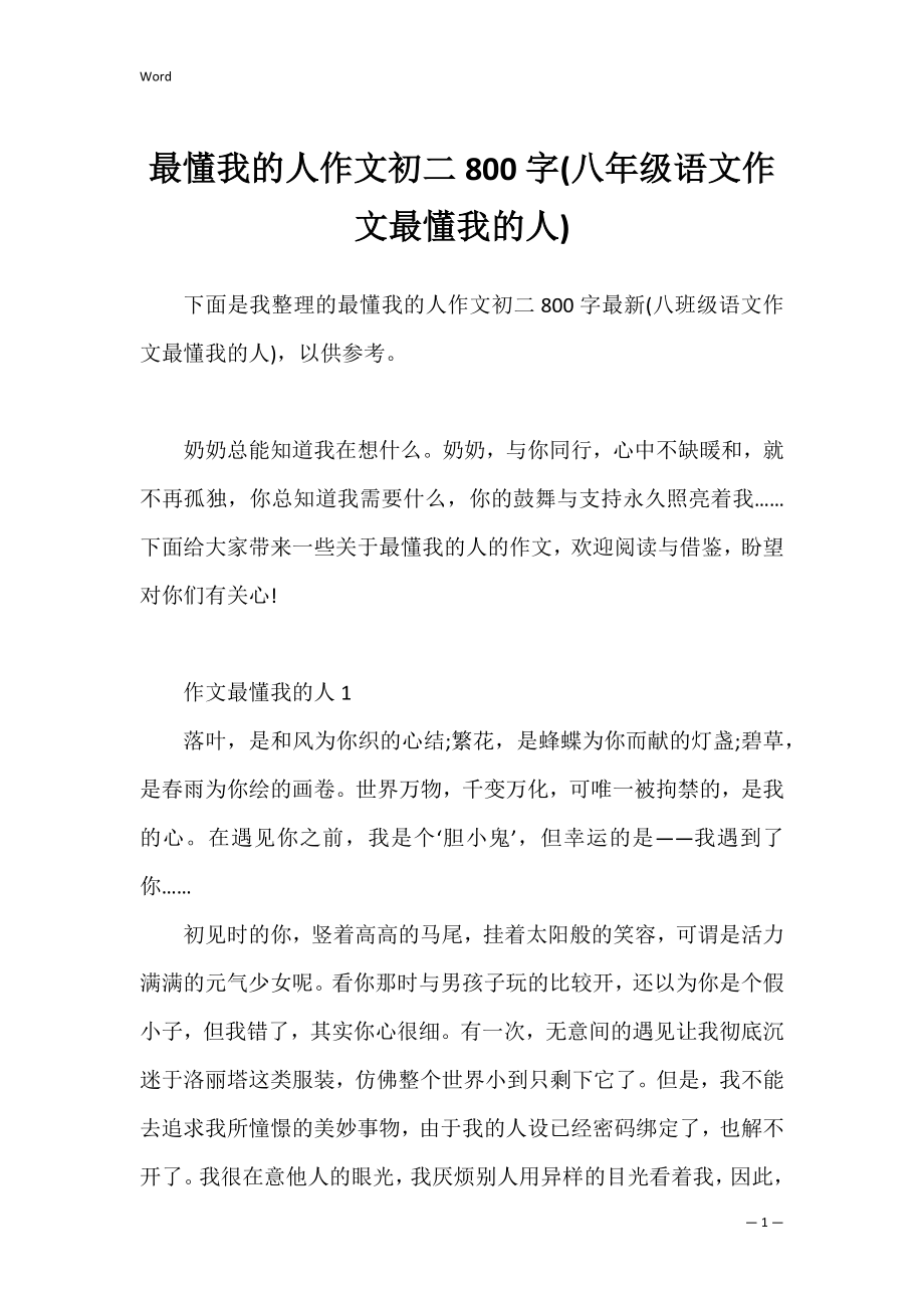 最懂我的人作文初二800字(八年级语文作文最懂我的人).docx_第1页