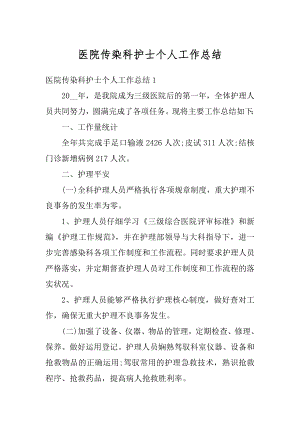 医院传染科护士个人工作总结精编.docx