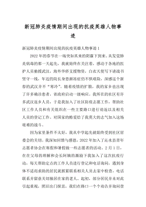 新冠肺炎疫情期间出现的抗疫英雄人物事迹例文.docx