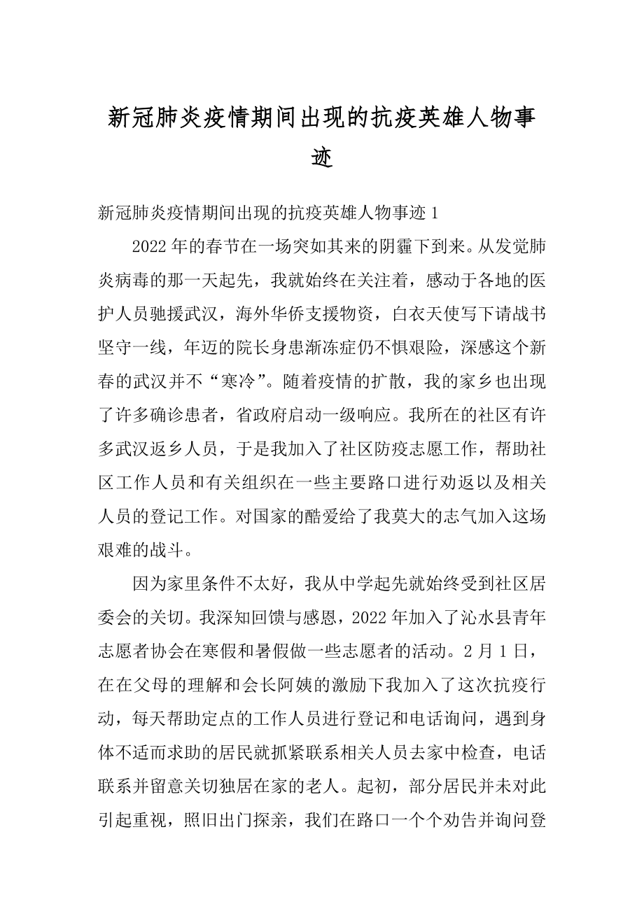 新冠肺炎疫情期间出现的抗疫英雄人物事迹例文.docx_第1页