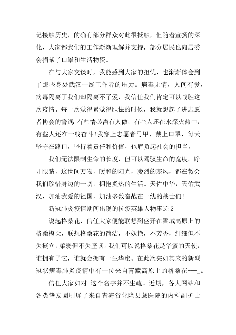 新冠肺炎疫情期间出现的抗疫英雄人物事迹例文.docx_第2页