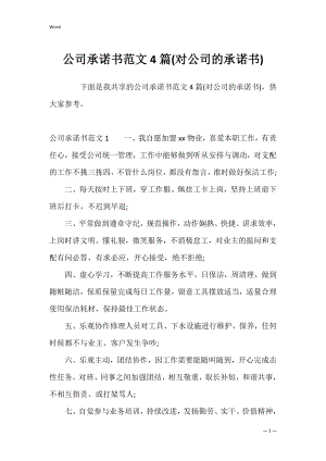 公司承诺书范文4篇(对公司的承诺书).docx