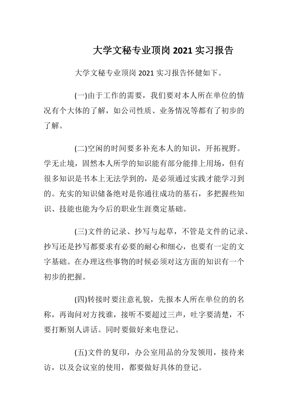 大学文秘专业顶岗2021实习报告.docx_第1页