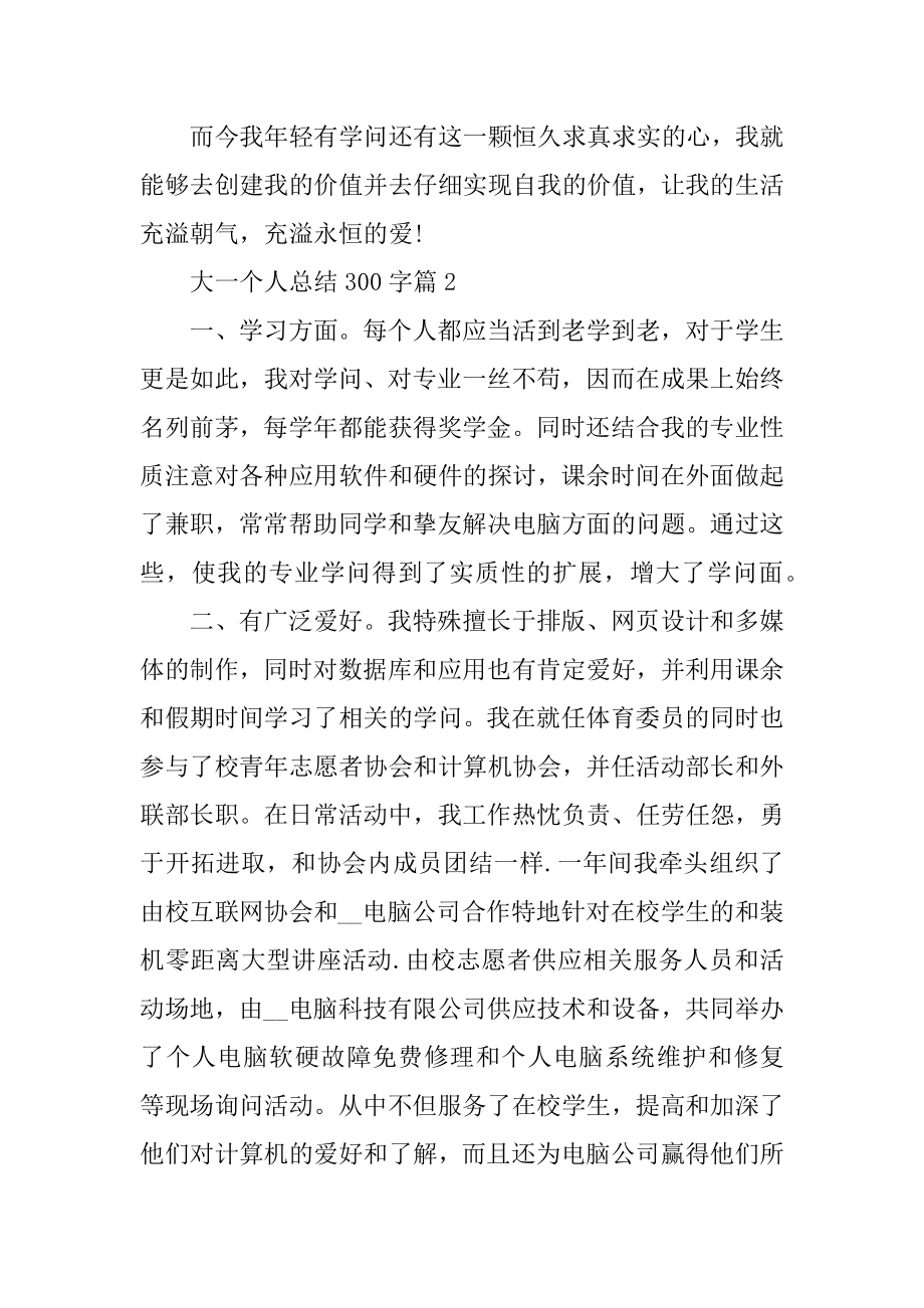 大一个人总结300字精编.docx_第2页