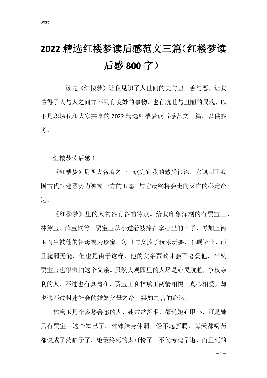 2022精选红楼梦读后感范文三篇（红楼梦读后感800字）.docx_第1页