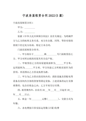 宁波房屋租赁合同2022优质.docx