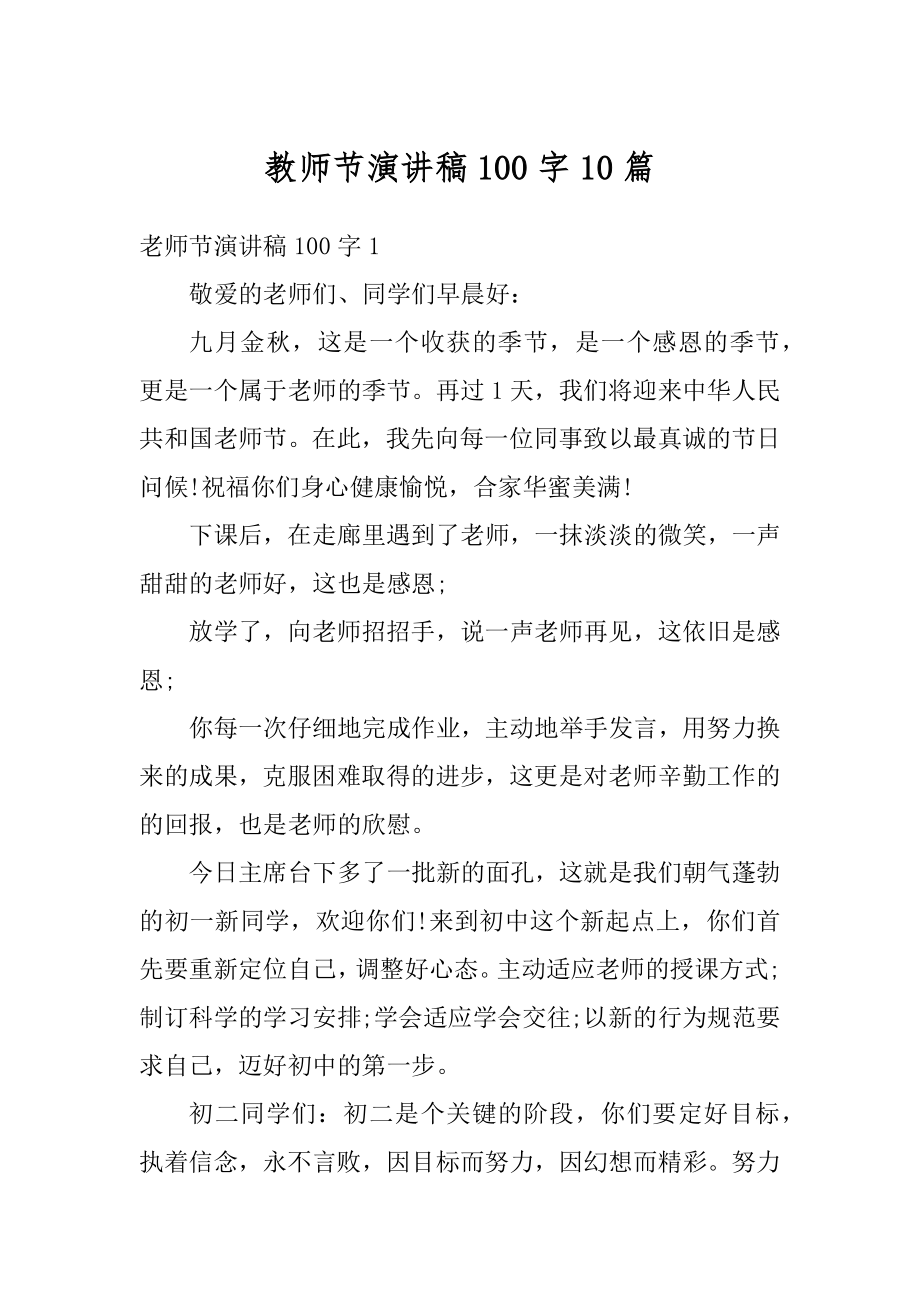 教师节演讲稿100字10篇汇总.docx_第1页