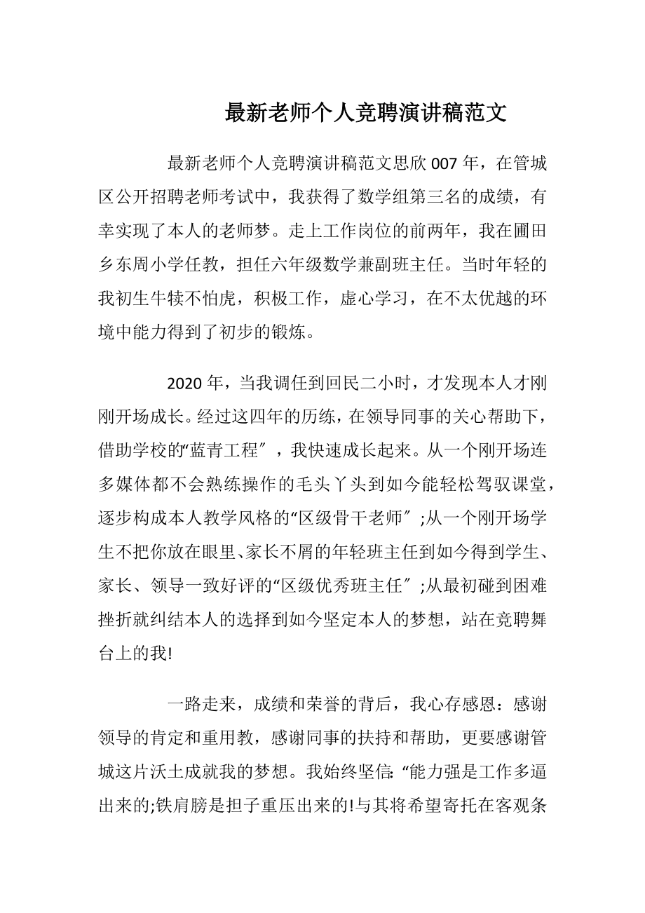 最新老师个人竞聘演讲稿范文.docx_第1页