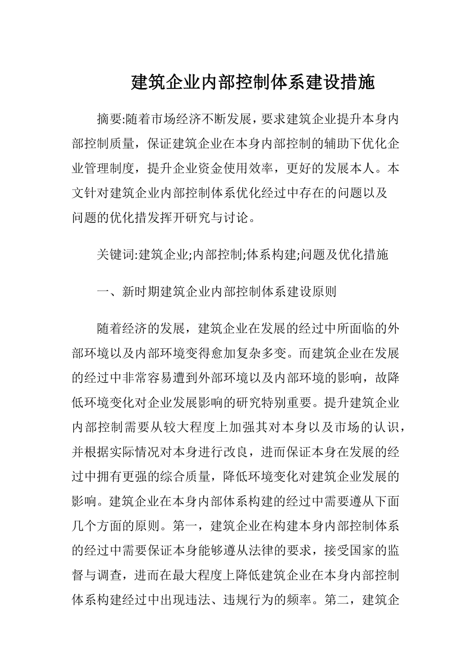 建筑企业内部控制体系建设措施.docx_第1页