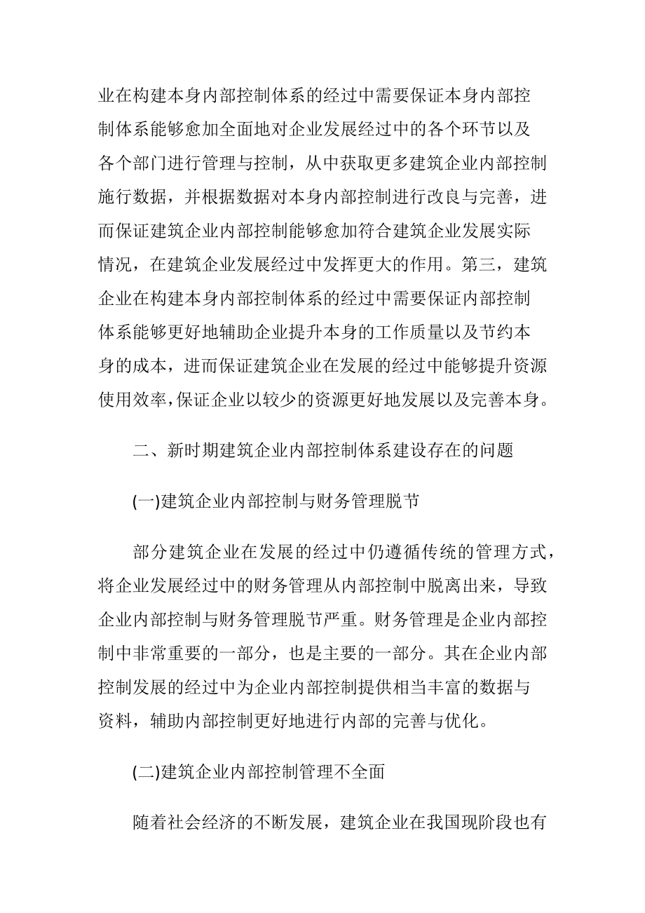 建筑企业内部控制体系建设措施.docx_第2页