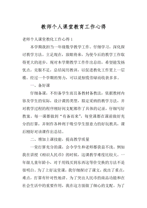 教师个人课堂教育工作心得精品.docx