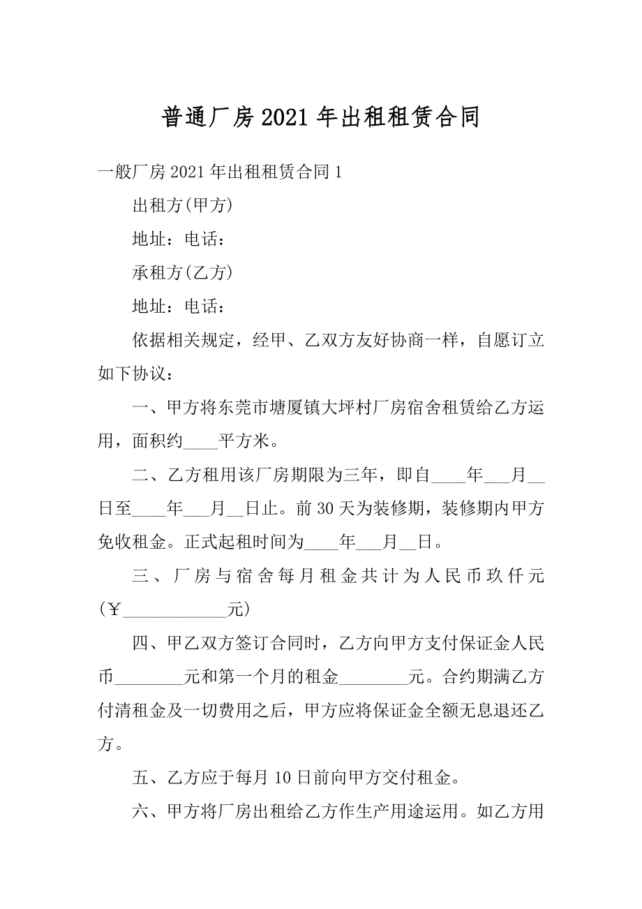 普通厂房2021年出租租赁合同例文.docx_第1页