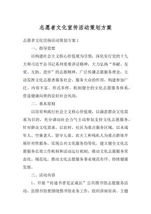 志愿者文化宣传活动策划方案汇编.docx