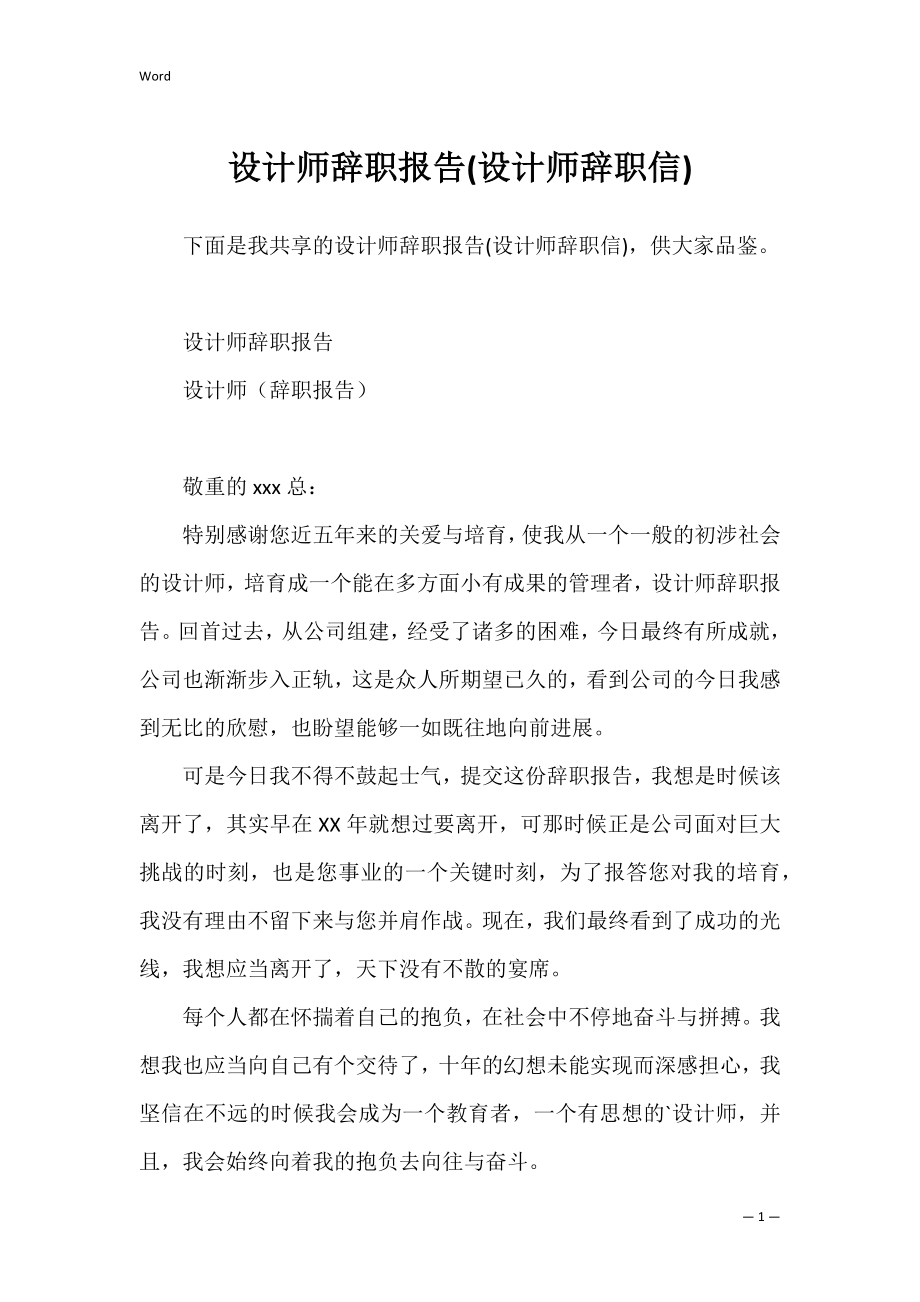 设计师辞职报告(设计师辞职信).docx_第1页