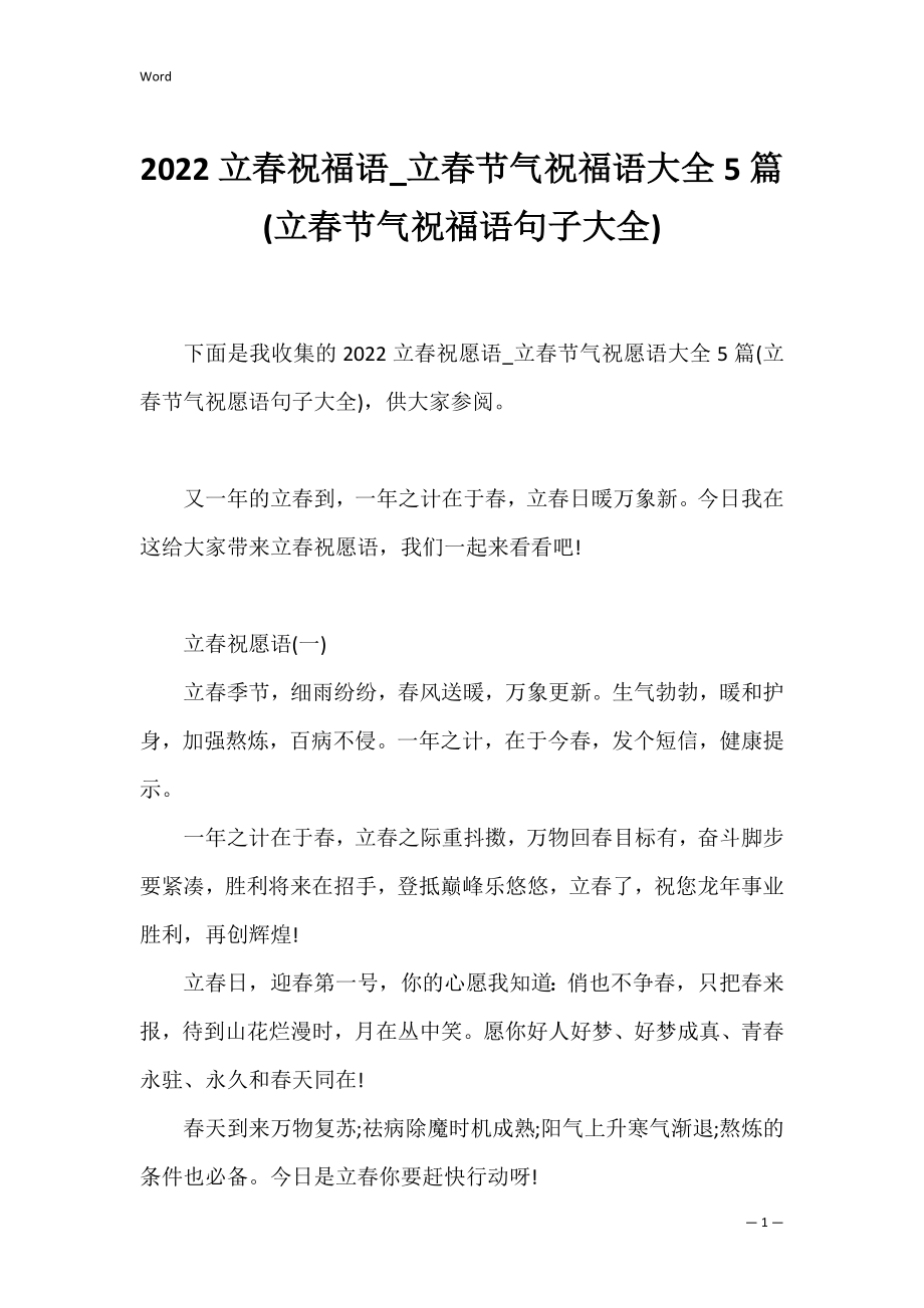 2022立春祝福语_立春节气祝福语大全5篇(立春节气祝福语句子大全).docx_第1页