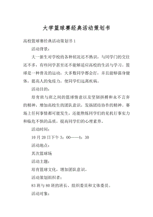 大学篮球赛经典活动策划书范本.docx