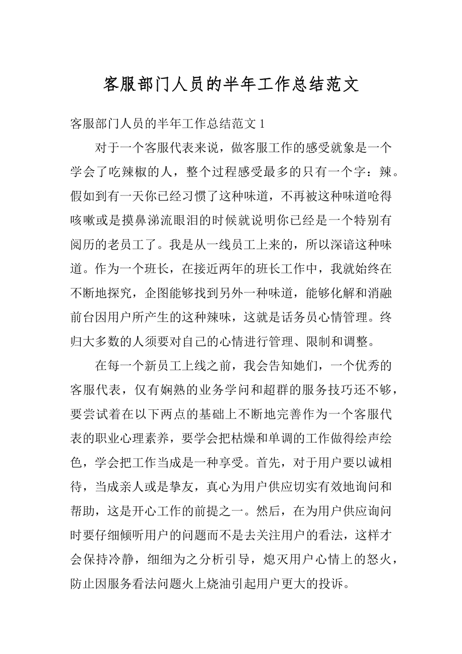 客服部门人员的半年工作总结范文范本.docx_第1页