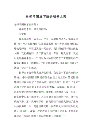 教师节国旗下演讲稿幼儿园最新.docx