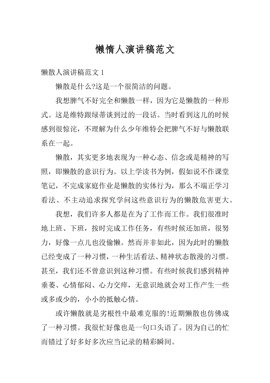 懒惰人演讲稿范文汇总.docx_第1页