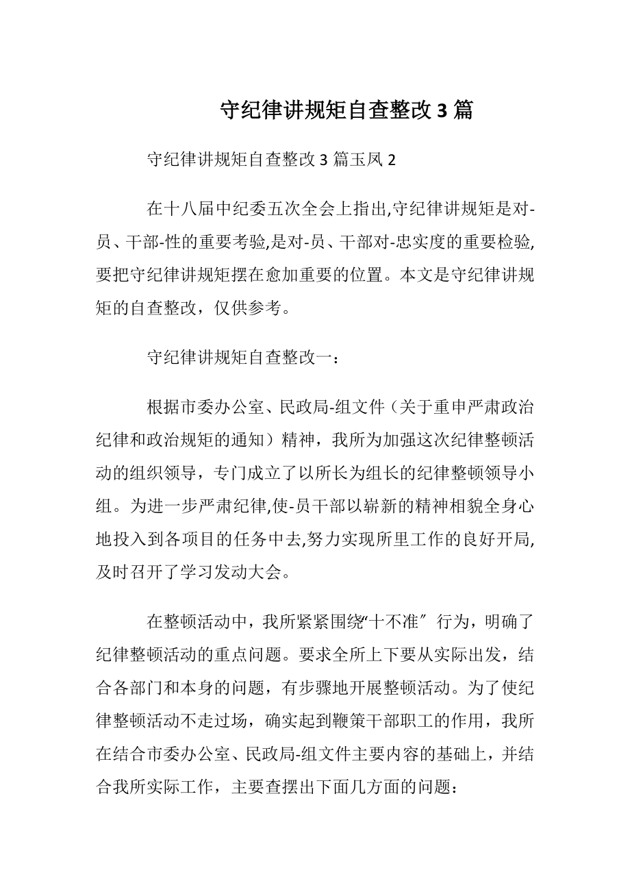 守纪律讲规矩自查整改3篇.docx_第1页