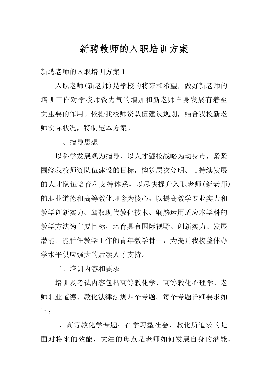 新聘教师的入职培训方案精编.docx_第1页