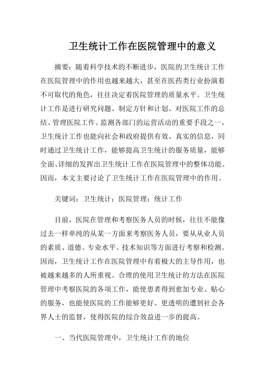 卫生统计工作在医院管理中的意义-精品文档.docx_第1页