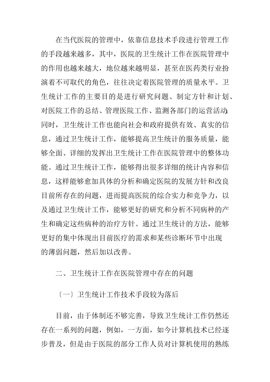 卫生统计工作在医院管理中的意义-精品文档.docx_第2页