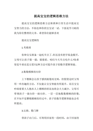 提高宝宝的逻辑思维方法.docx