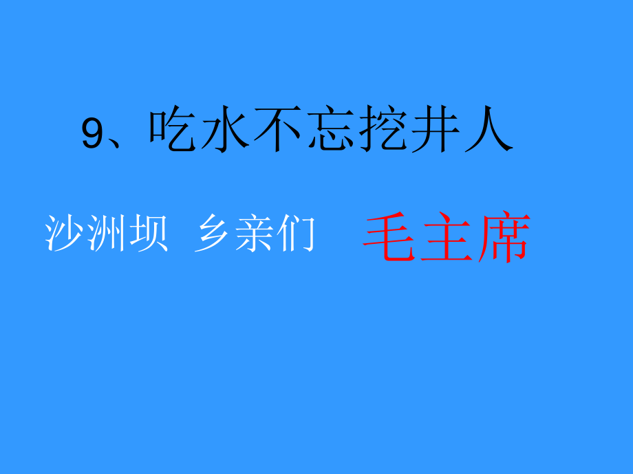 吃水不忘挖井人》课件.ppt_第2页